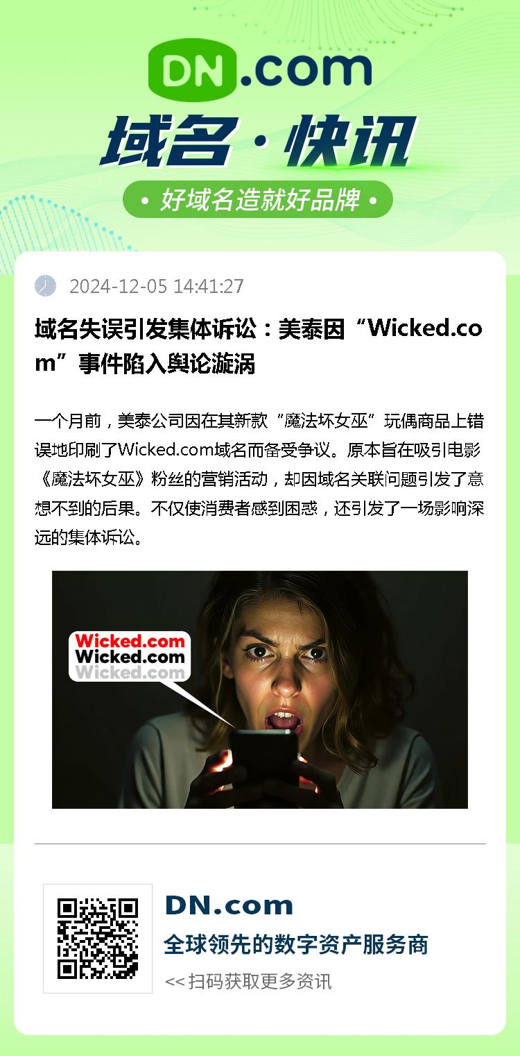 域名失误引发集体诉讼：美泰因“Wicked.com”事件陷入舆论漩涡