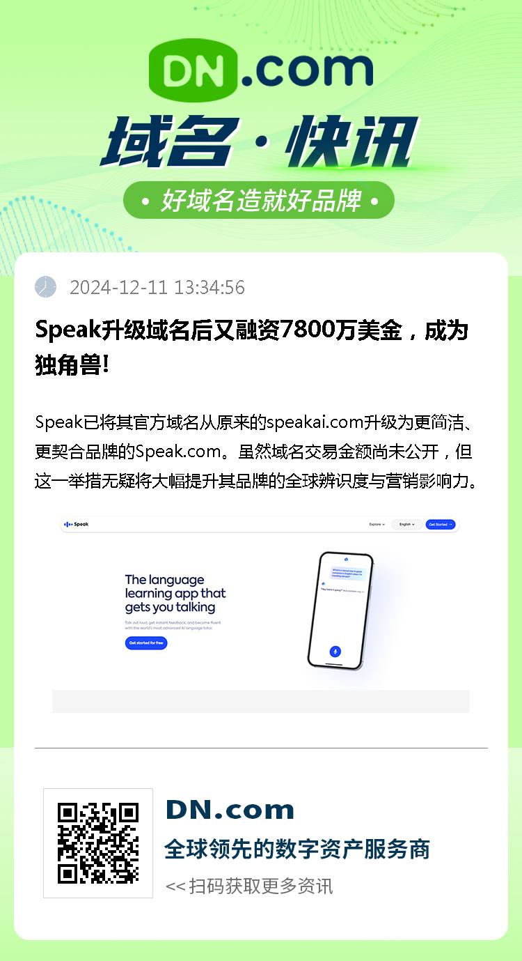 Speak升级域名后又融资7800万美金，成为独角兽!