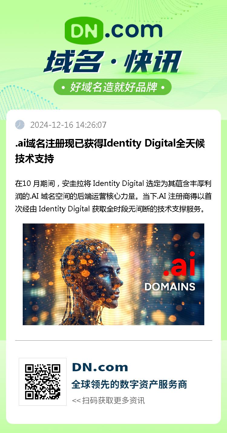 .ai域名注册现已获得Identity Digital全天候技术支持