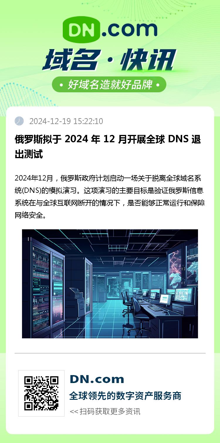 俄罗斯拟于 2024 年 12 月开展全球 DNS 退出测试