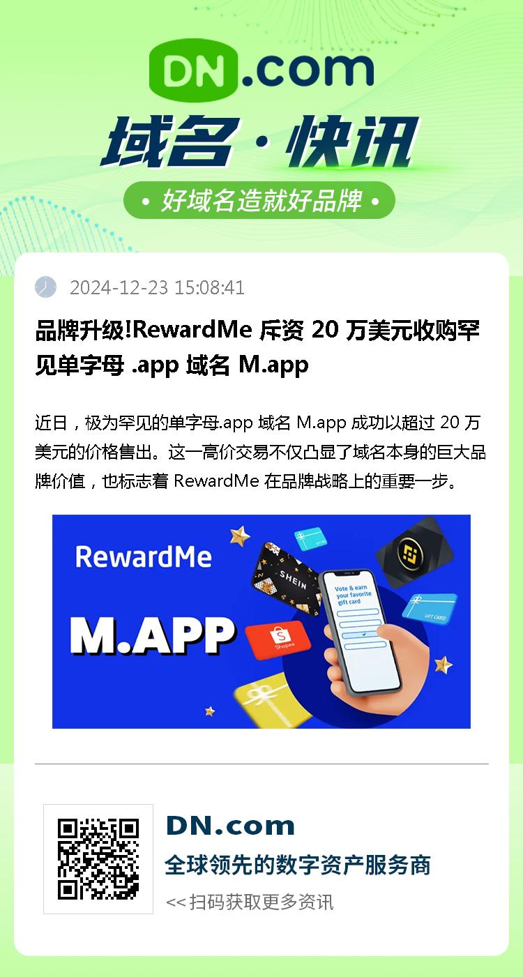 品牌升级!RewardMe 斥资 20 万美元收购罕见单字母 .app 域名 M.app