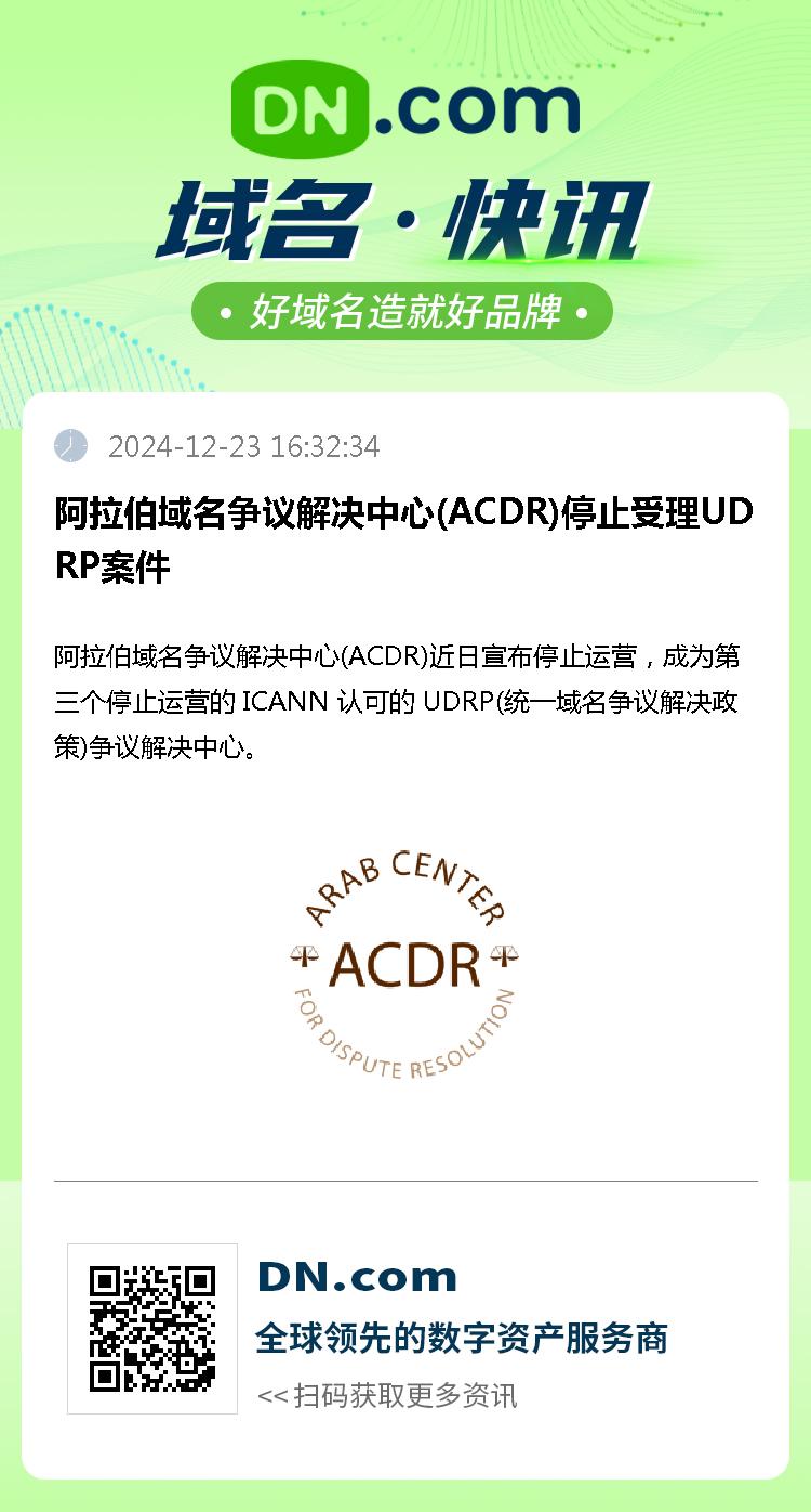 阿拉伯域名争议解决中心(ACDR)停止受理UDRP案件