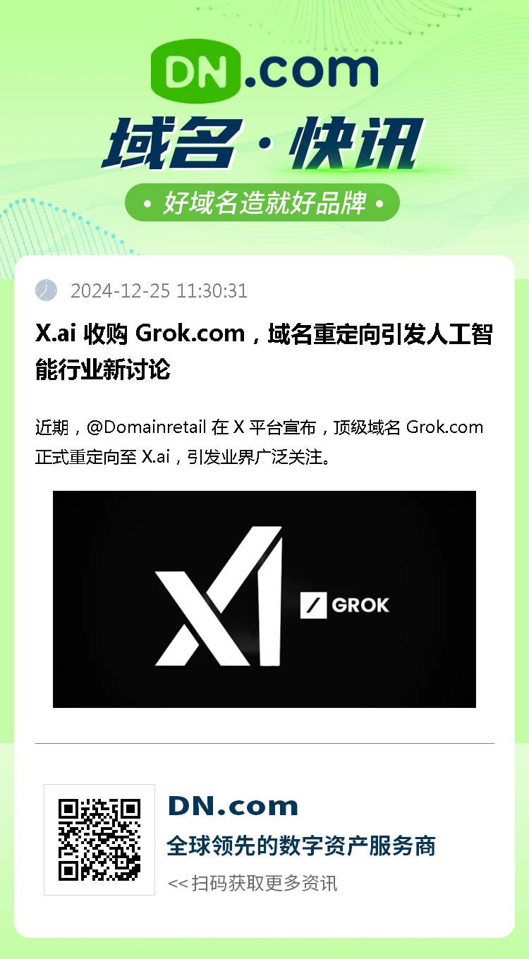 X.ai 收购 Grok.com，域名重定向引发人工智能行业新讨论