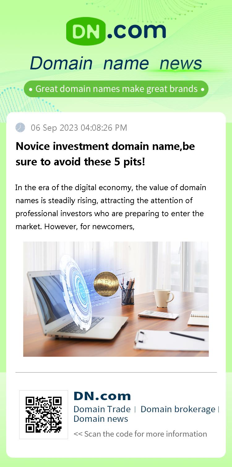 Novice investment domain name,be sure to avoid these 5 pits!