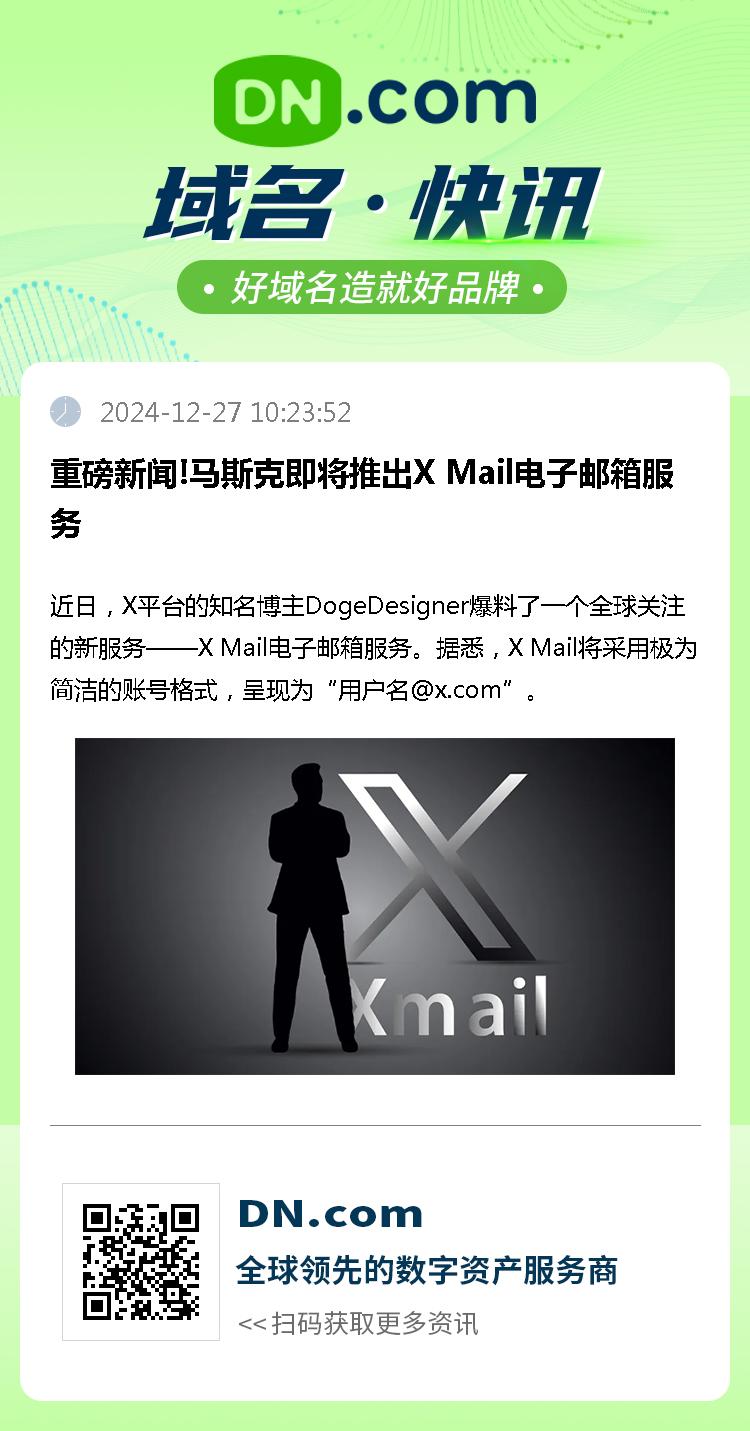 重磅新闻!马斯克即将推出X Mail电子邮箱服务