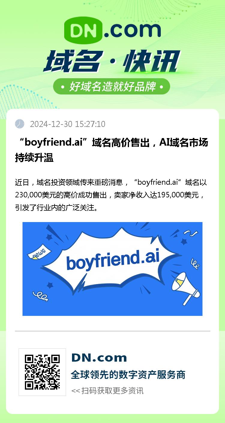 “boyfriend.ai”域名高价售出，AI域名市场持续升温