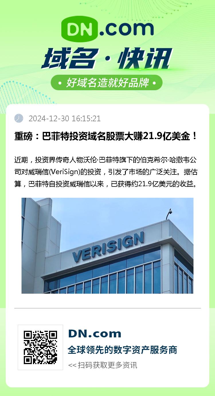 重磅：巴菲特投资域名股票大赚21.9亿美金！