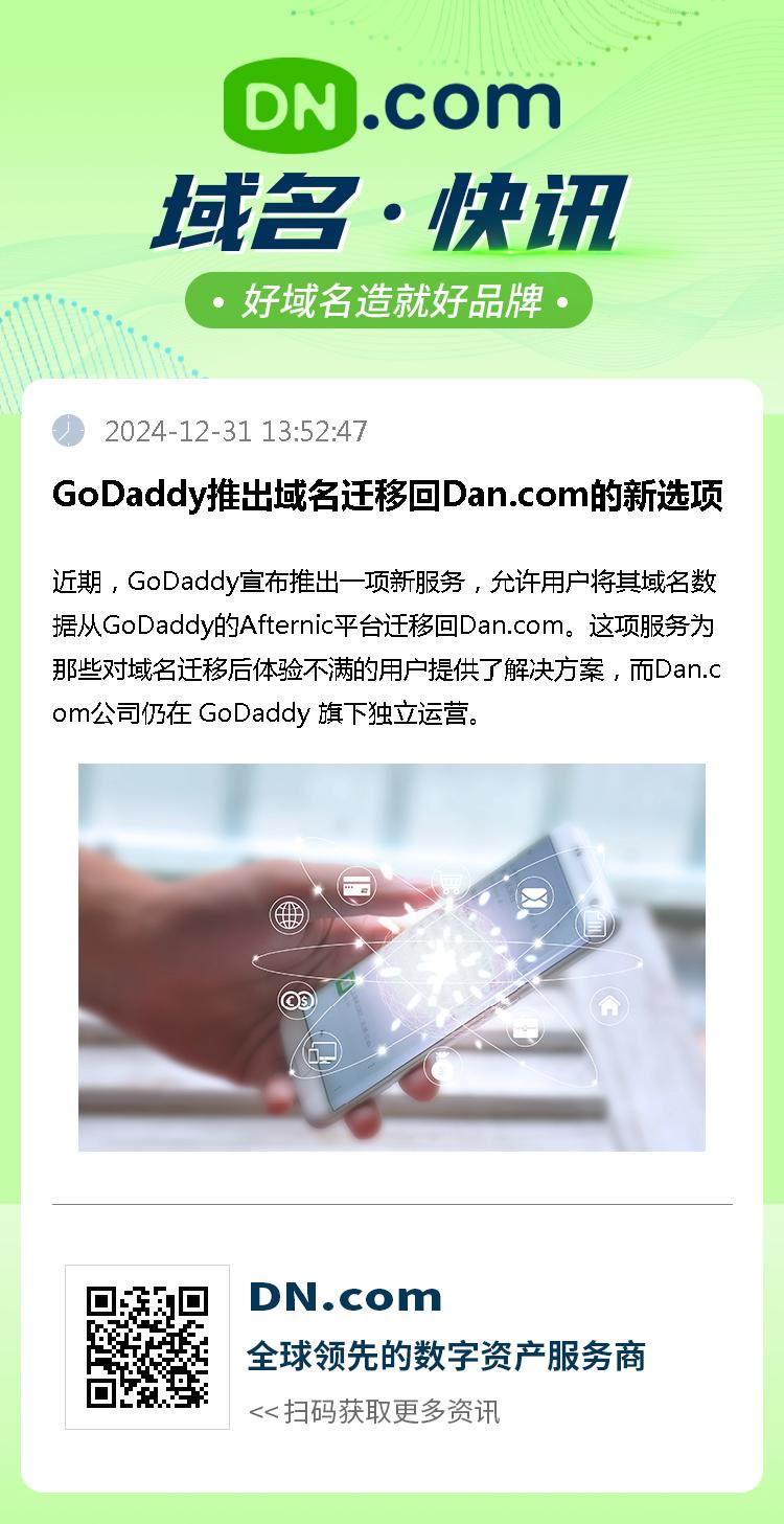 GoDaddy推出域名迁移回Dan.com的新选项