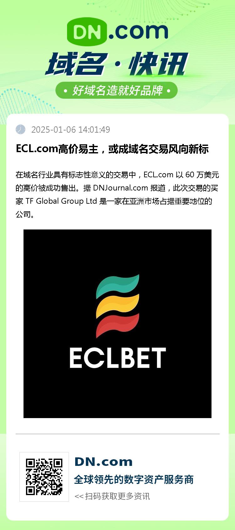 ECL.com高价易主，或成域名交易风向新标