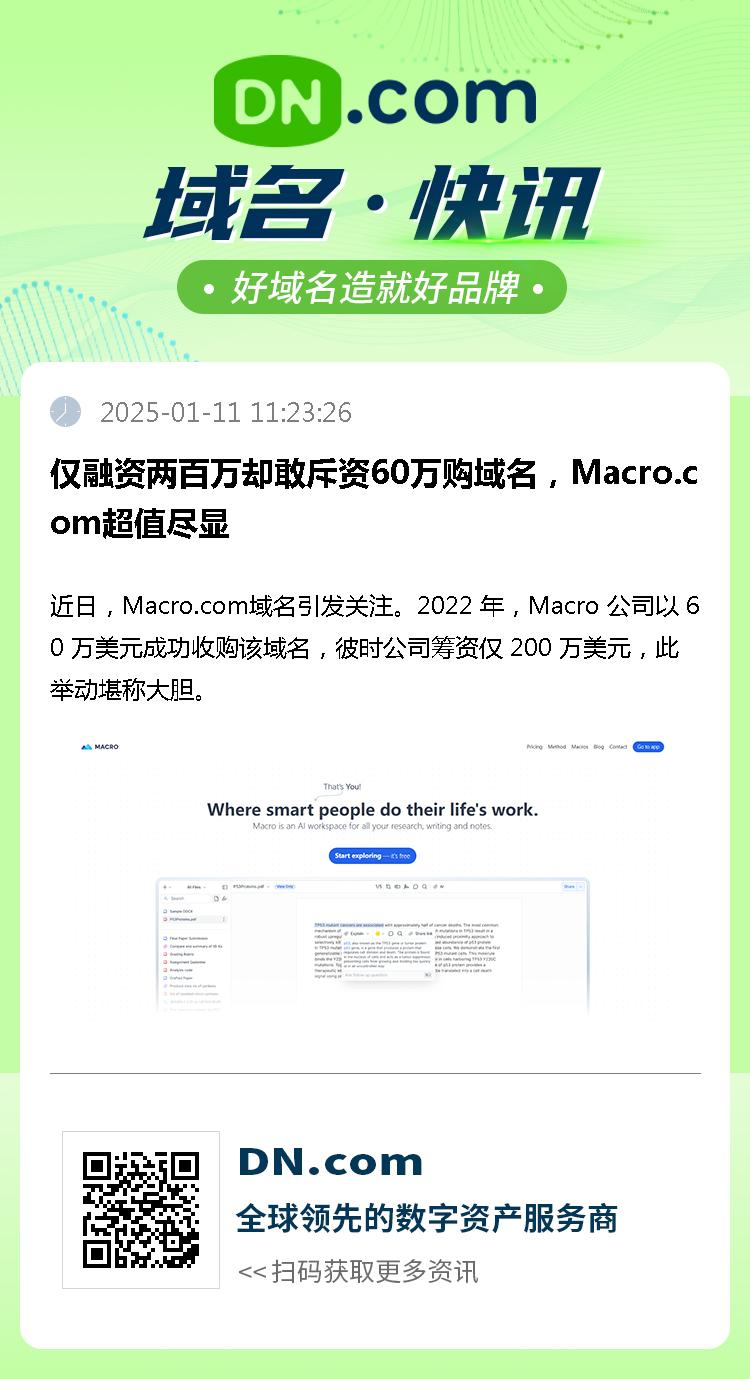 仅融资两百万却敢斥资60万购域名，Macro.com超值尽显