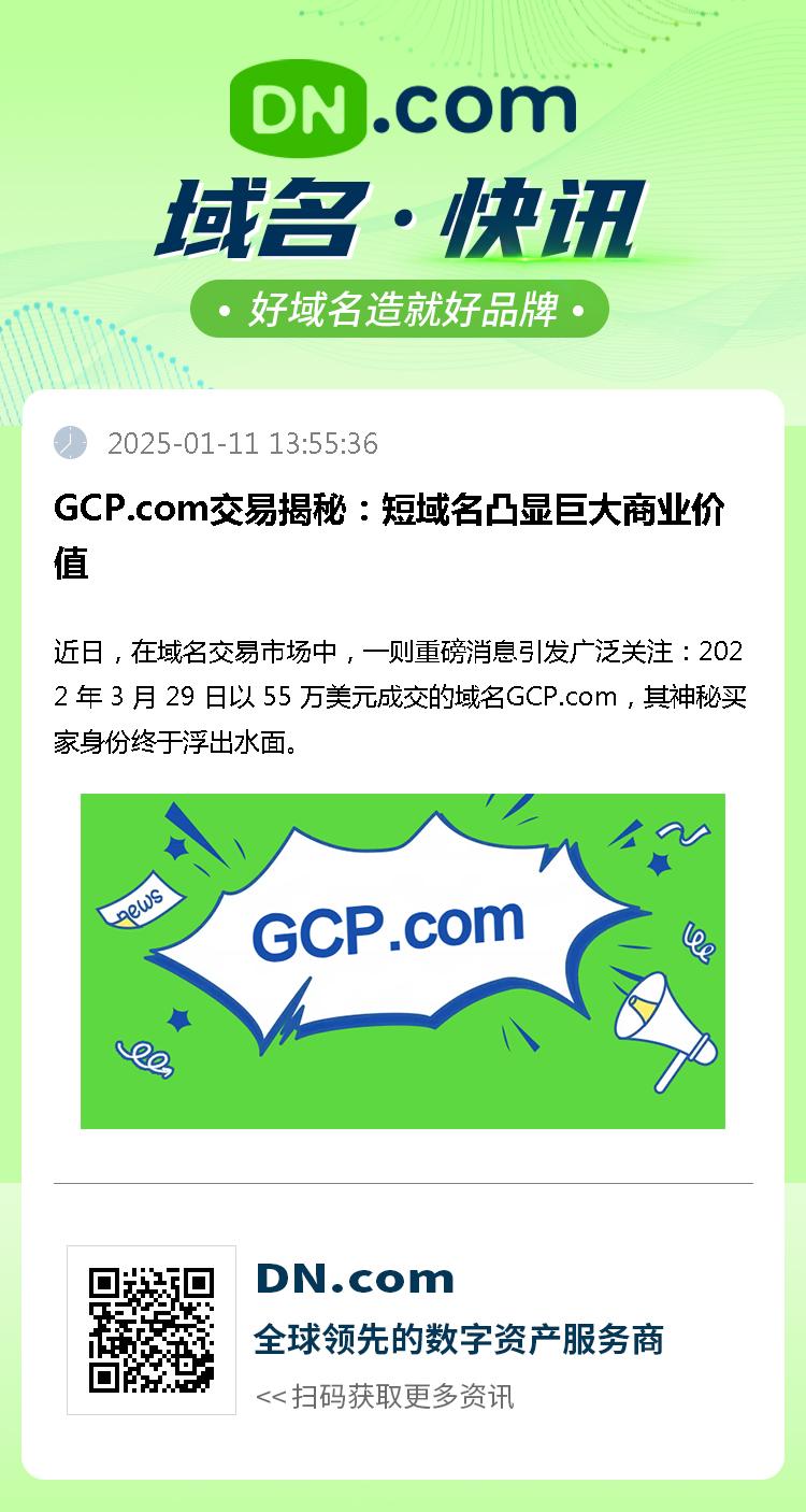 GCP.com交易揭秘：短域名凸显巨大商业价值