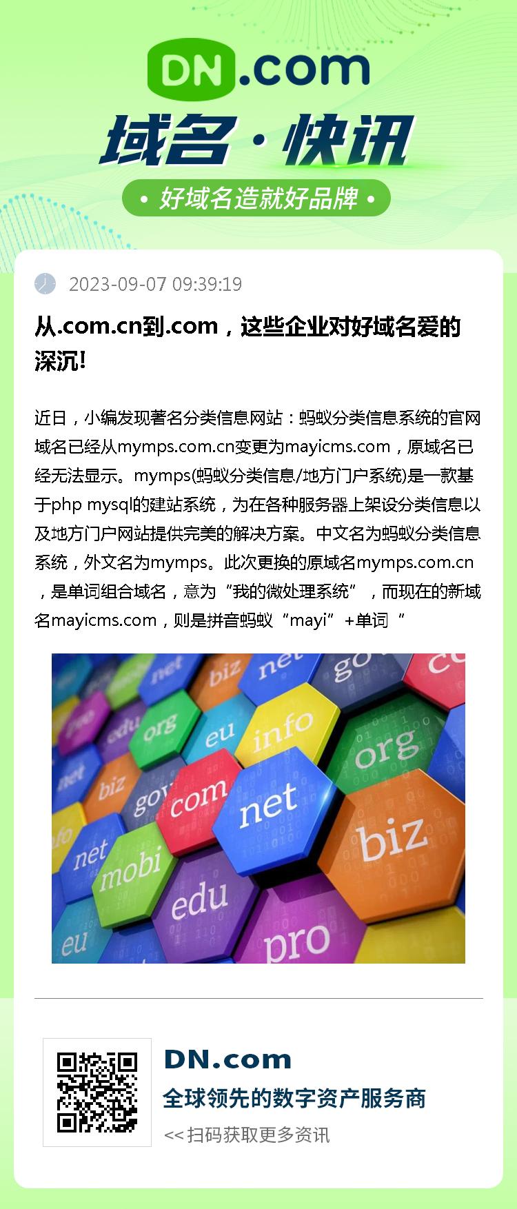 从.com.cn到.com，这些企业对好域名爱的深沉!