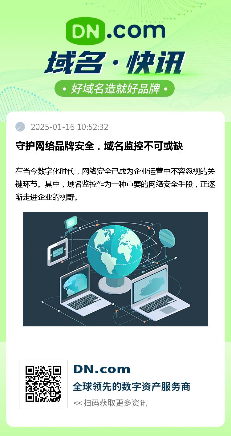 守护网络品牌安全，域名监控不可或缺