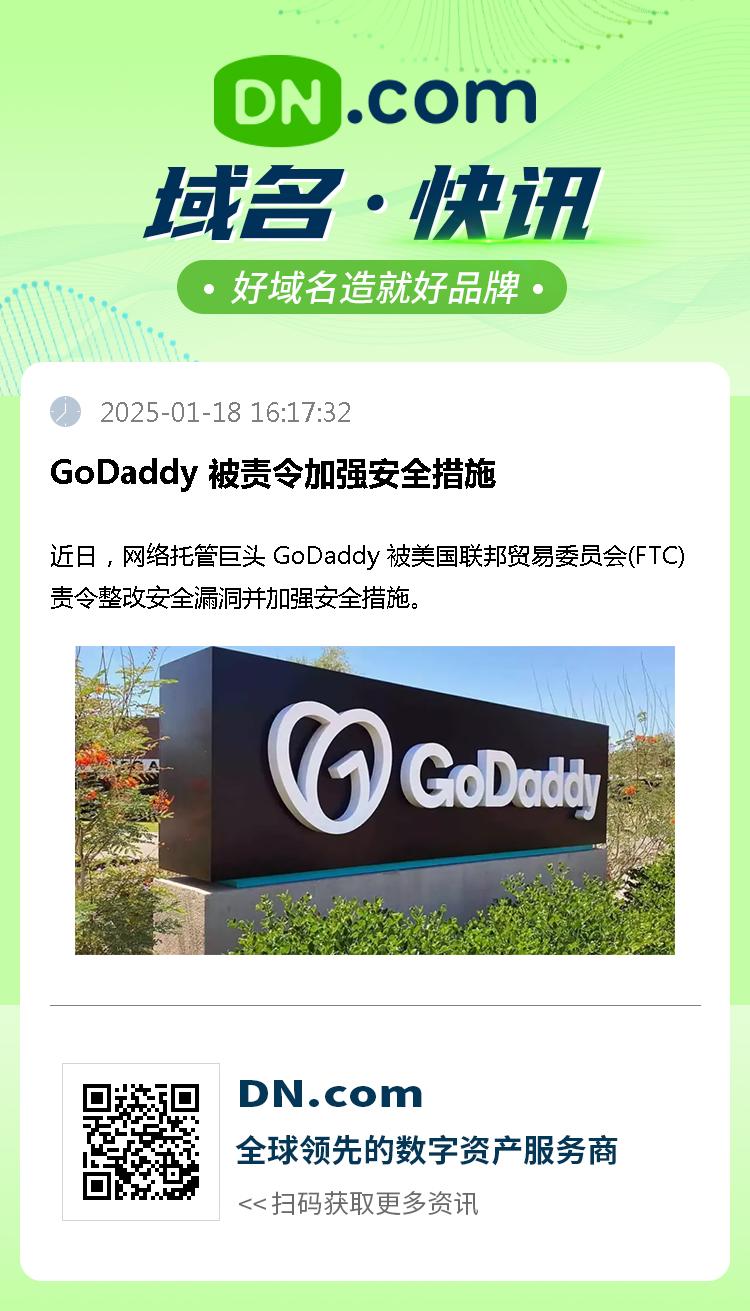 GoDaddy 被责令加强安全措施