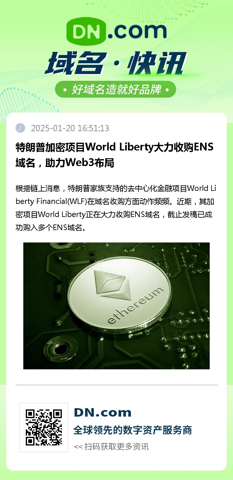 特朗普加密项目World Liberty大力收购ENS域名，助力Web3布局