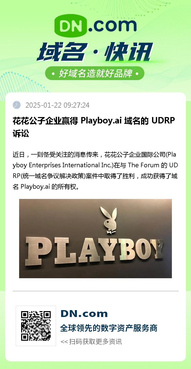 花花公子企业赢得 Playboy.ai 域名的 UDRP 诉讼