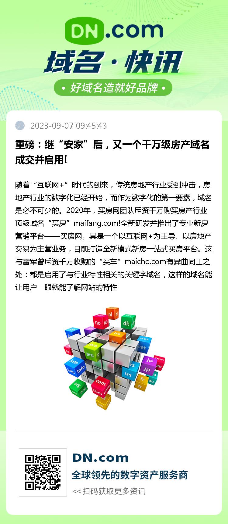 重磅：继“安家”后，又一个千万级房产域名成交并启用!