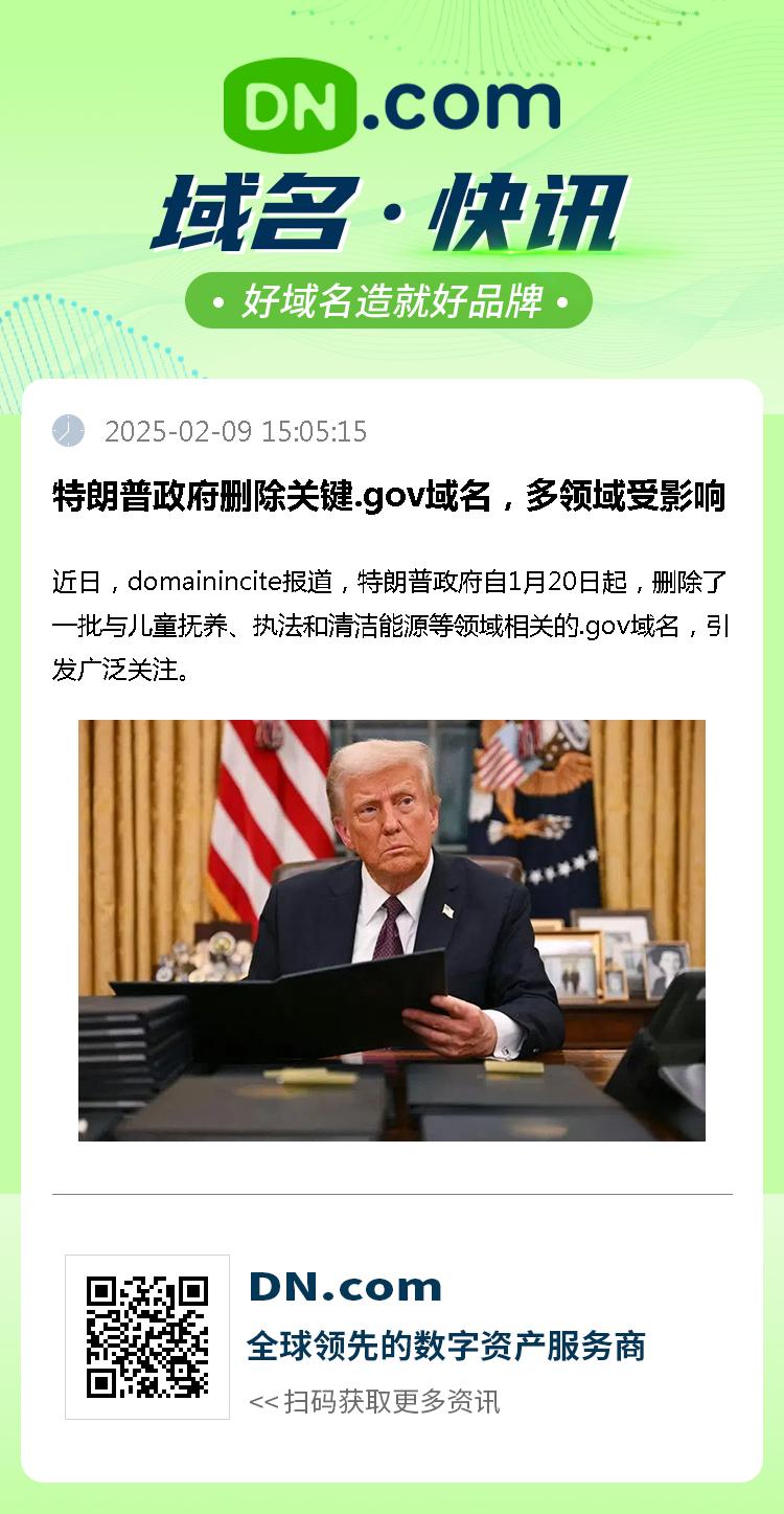 特朗普政府删除关键.gov域名，多领域受影响