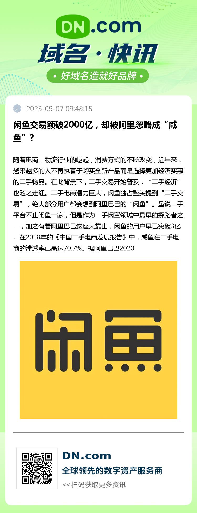 闲鱼交易额破2000亿，却被阿里忽略成“咸鱼”?