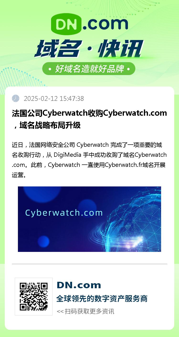 法国公司Cyberwatch收购Cyberwatch.com，域名战略布局升级