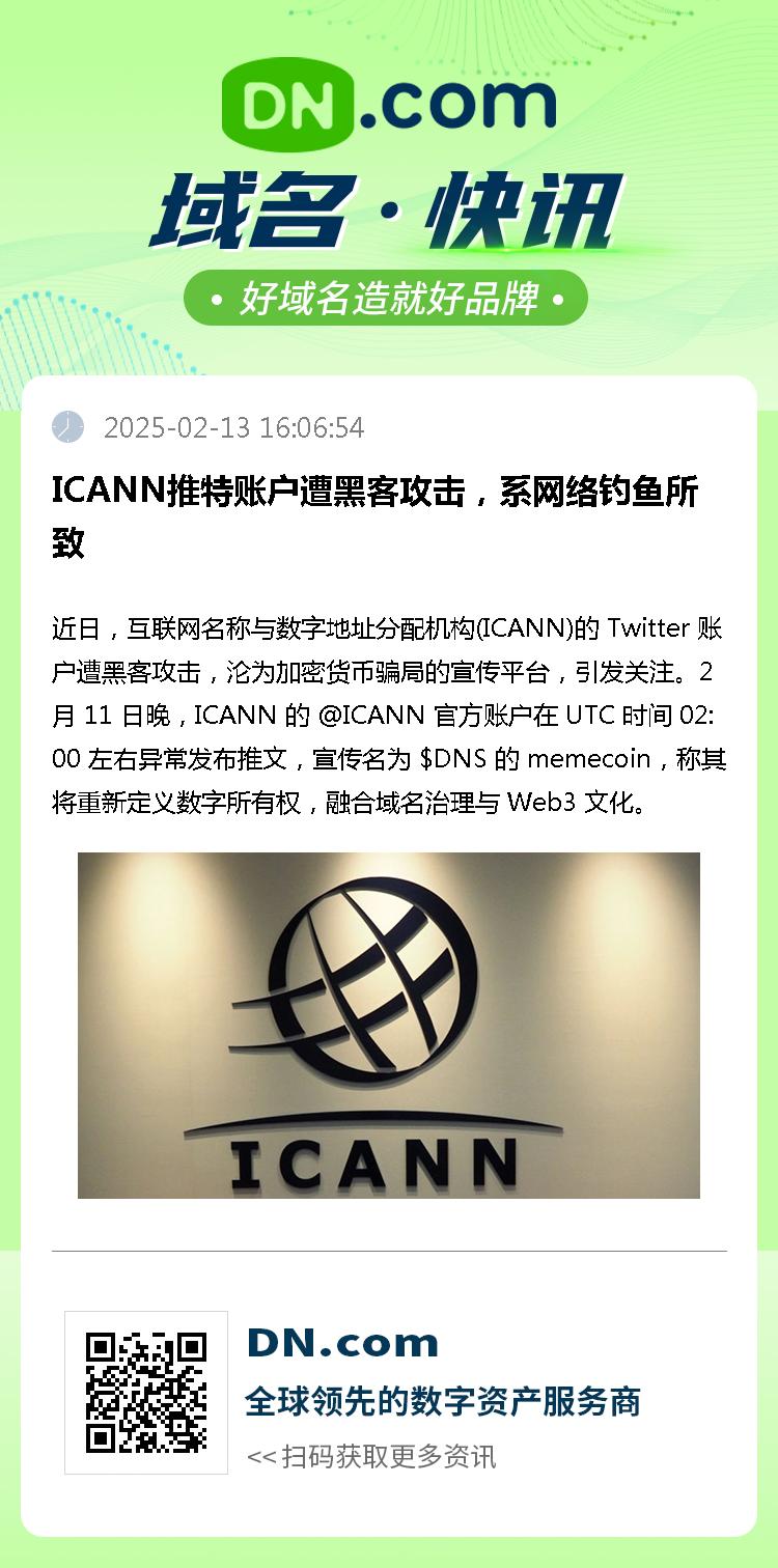 ICANN推特账户遭黑客攻击，系网络钓鱼所致