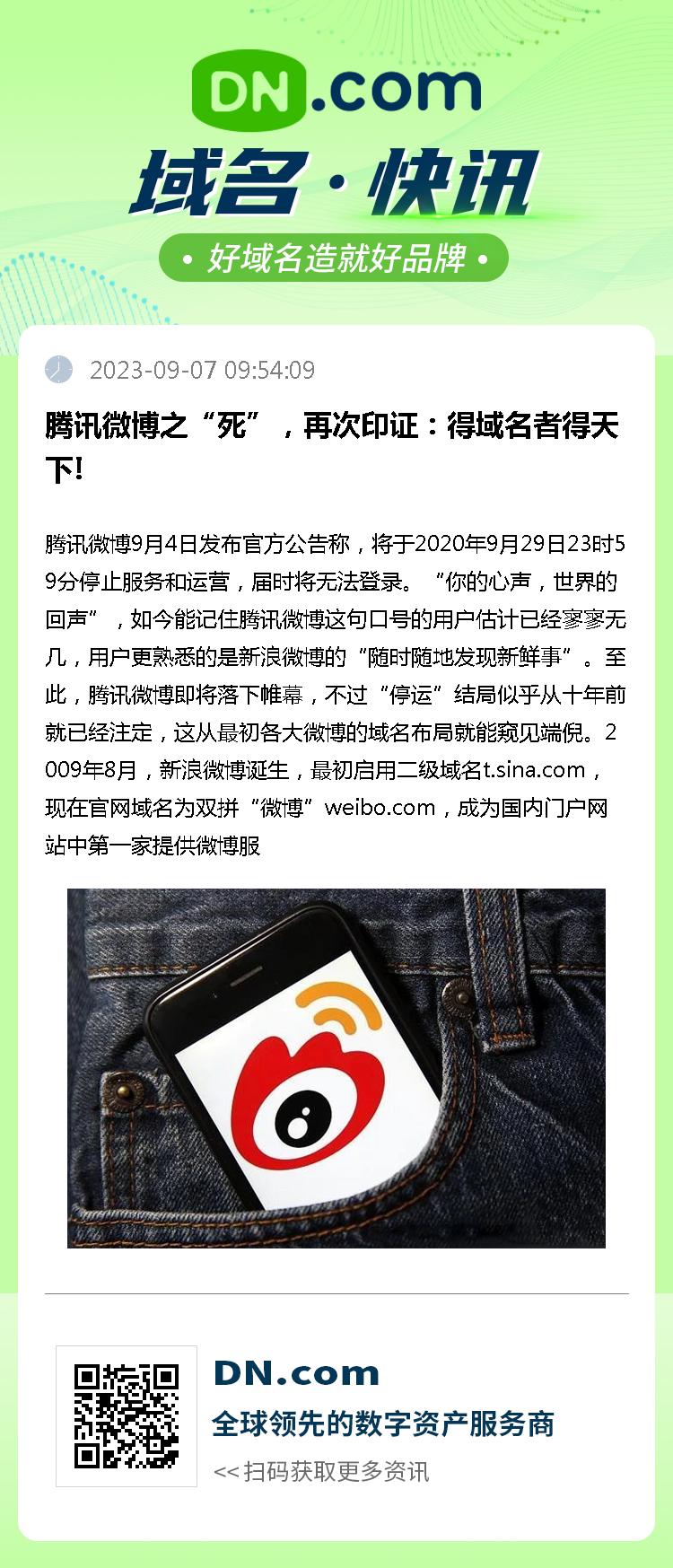 腾讯微博之“死”，再次印证：得域名者得天下!