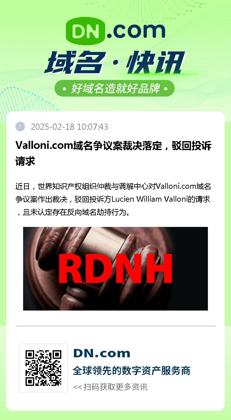 Valloni.com域名争议案裁决落定，驳回投诉请求