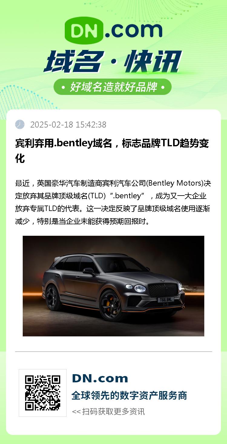 宾利弃用.bentley域名，标志品牌TLD趋势变化