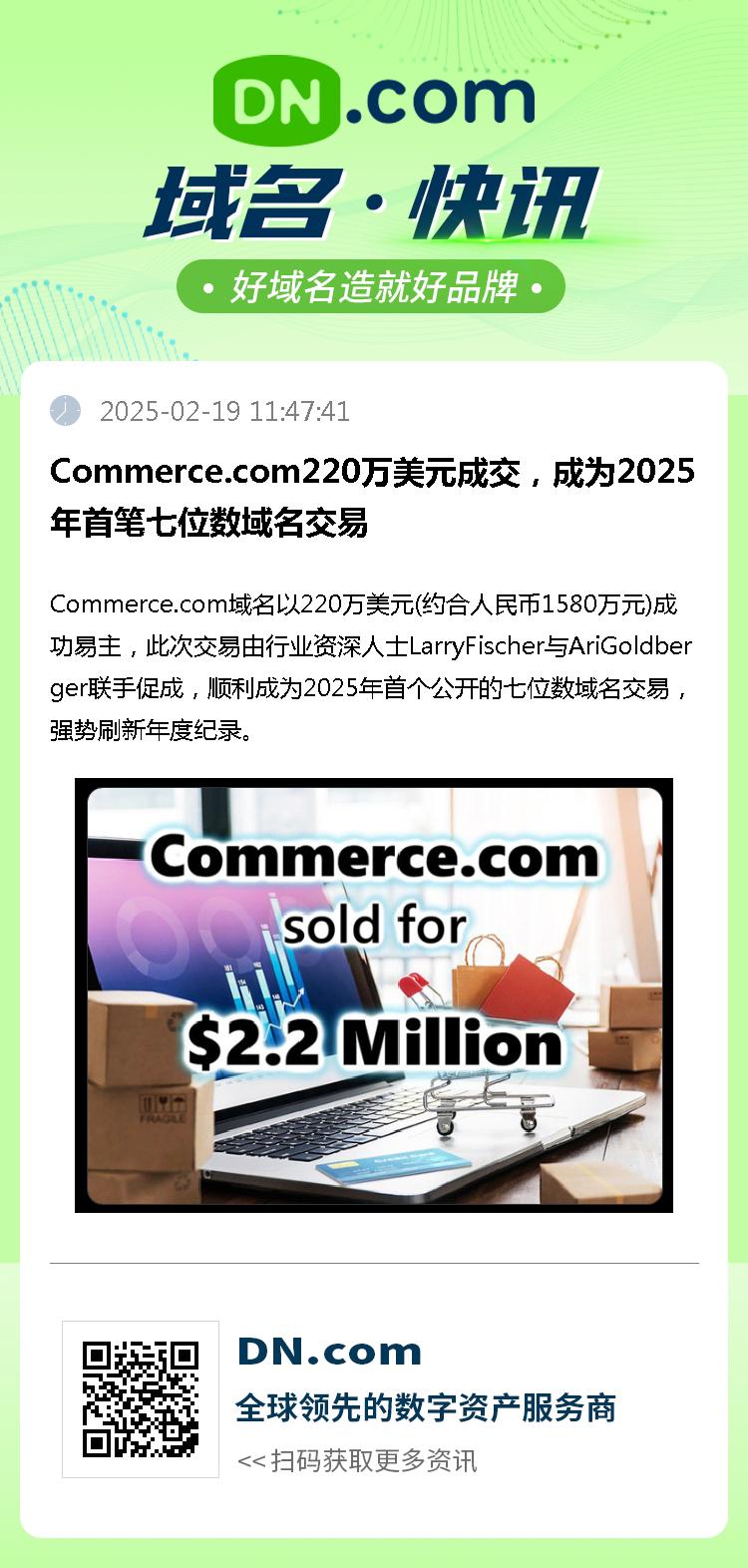 Commerce.com220万美元成交，成为2025年首笔七位数域名交易