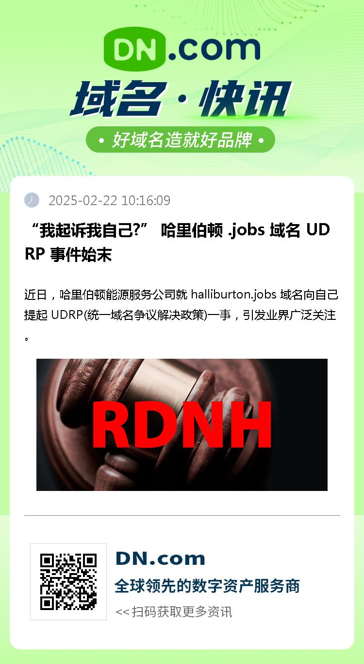 “我起诉我自己?” 哈里伯顿 .jobs 域名 UDRP 事件始末