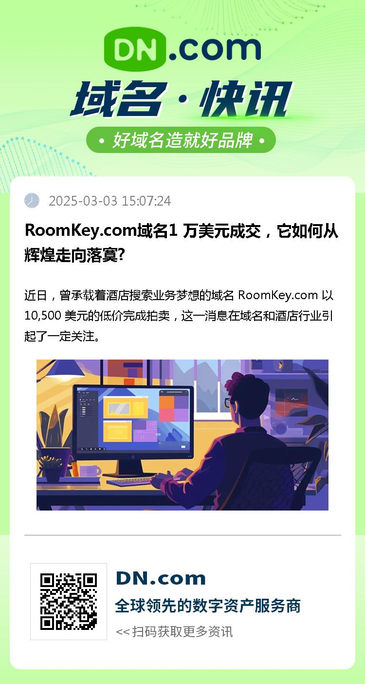 RoomKey.com域名1 万美元成交，它如何从辉煌走向落寞?