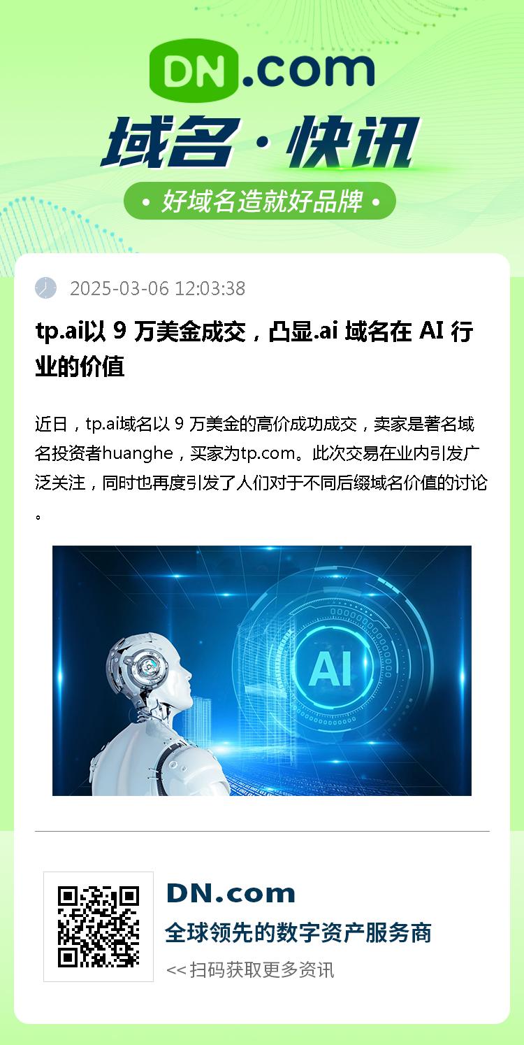 tp.ai以 9 万美金成交，凸显.ai 域名在 AI 行业的价值