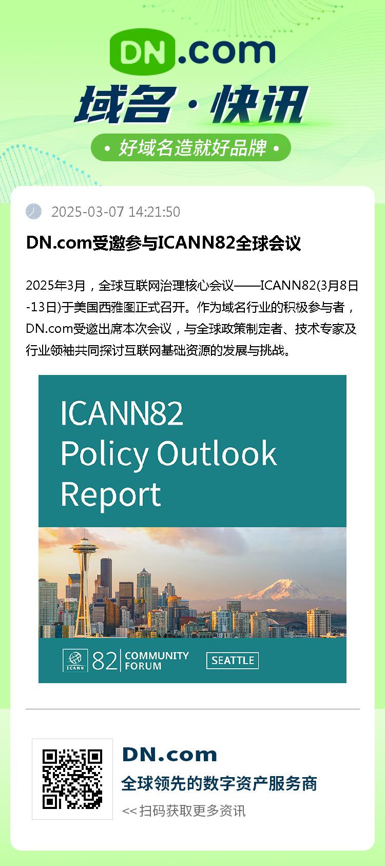 DN.com受邀参与ICANN82全球会议