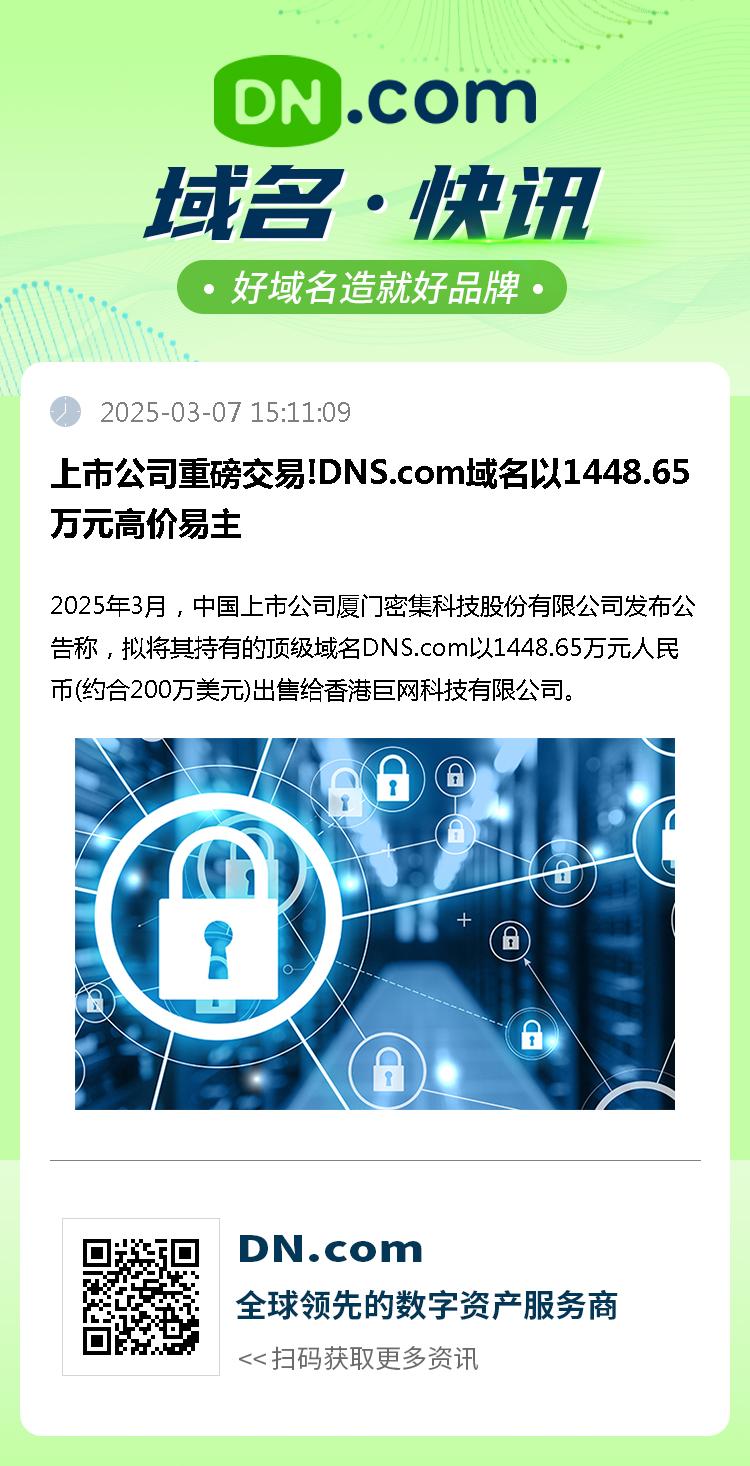 上市公司重磅交易!DNS.com域名以1448.65万元高价易主