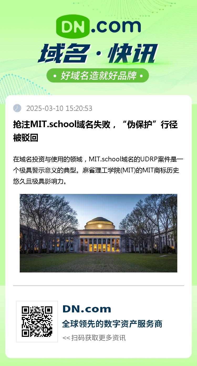 抢注MIT.school域名失败，“伪保护”行径被驳回