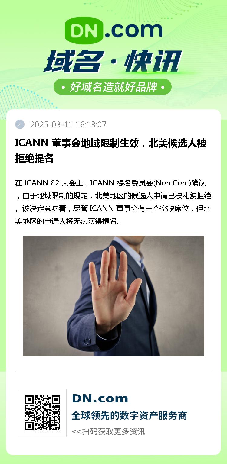 ICANN 董事会地域限制生效，北美候选人被拒绝提名