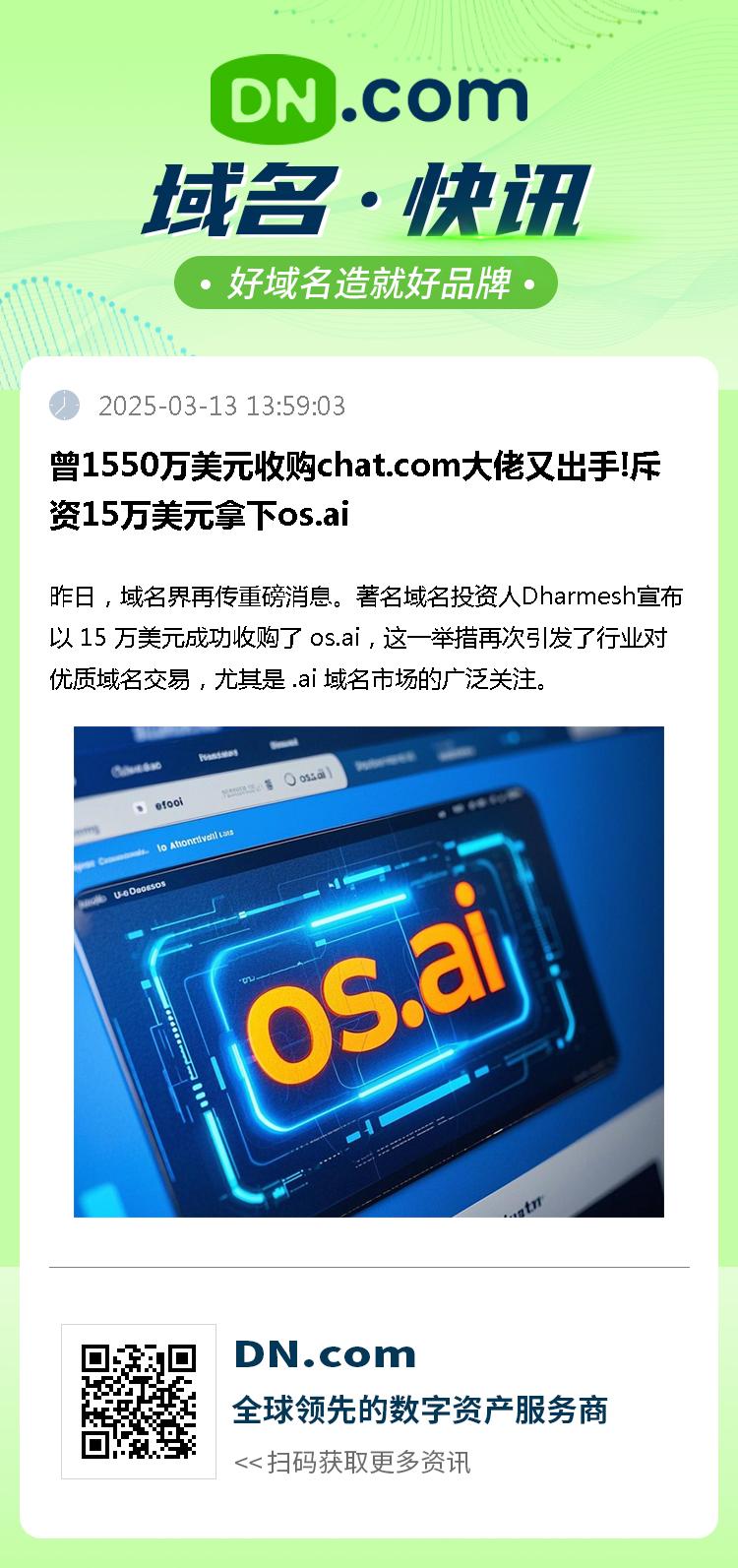 曾1550万美元收购chat.com大佬又出手!斥资15万美元拿下os.ai