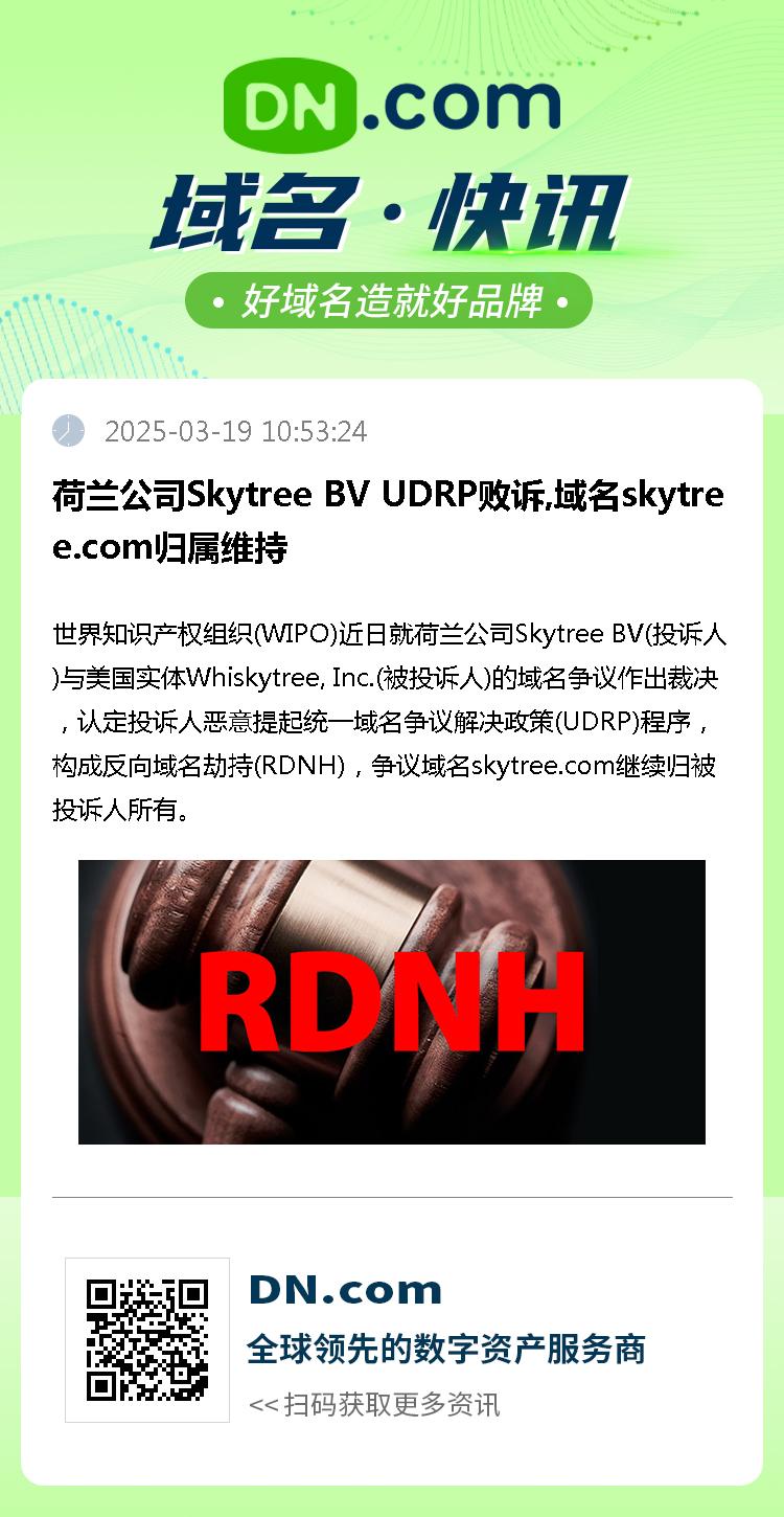 荷兰公司Skytree BV UDRP败诉,域名skytree.com归属维持