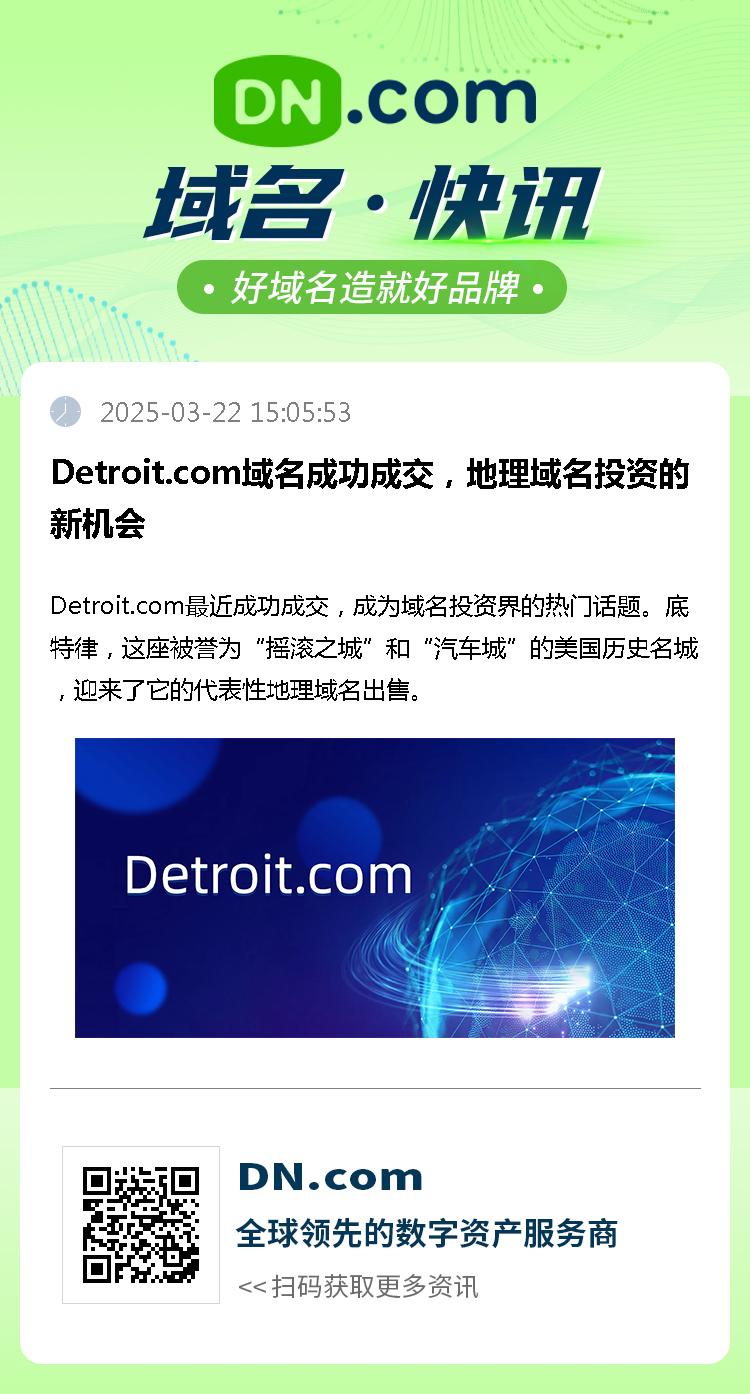 Detroit.com域名成功成交，地理域名投资的新机会