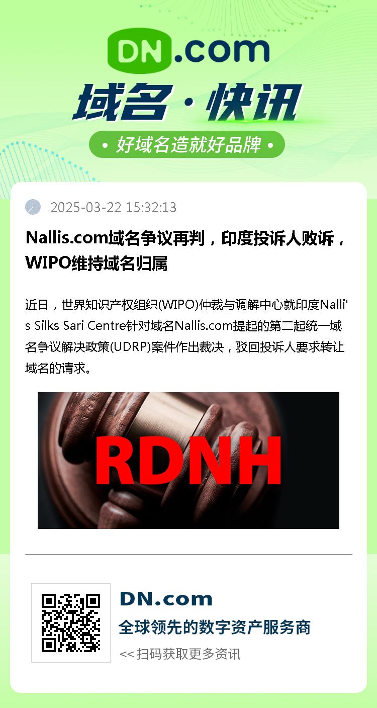 Nallis.com域名争议再判，印度投诉人败诉，WIPO维持域名归属