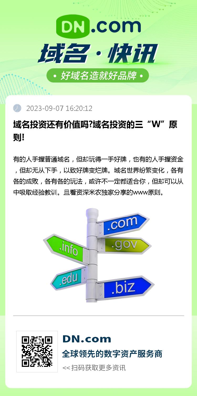 域名投资还有价值吗?域名投资的三“W”原则!