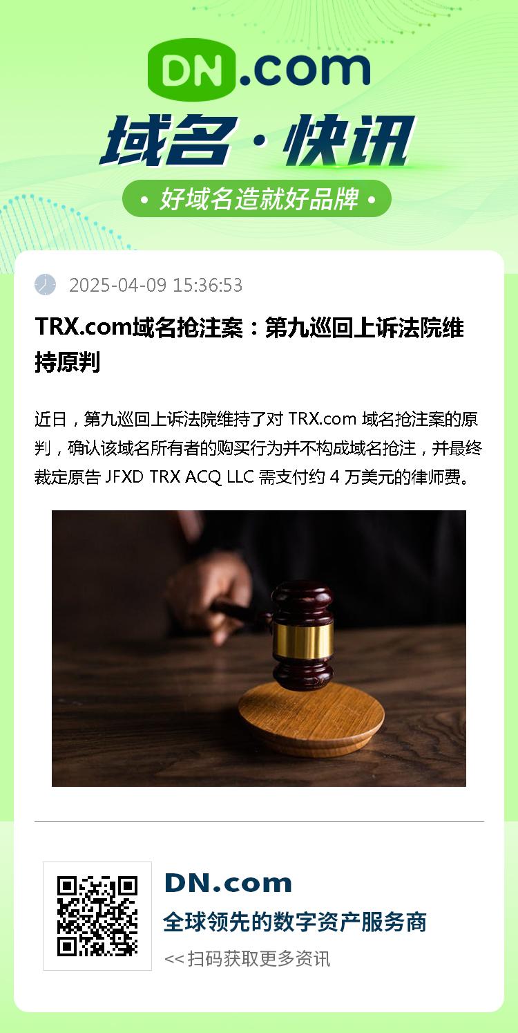 TRX.com域名抢注案：第九巡回上诉法院维持原判