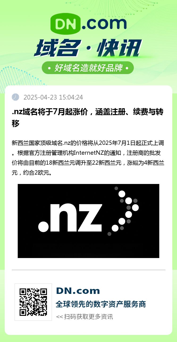.nz域名将于7月起涨价，涵盖注册、续费与转移