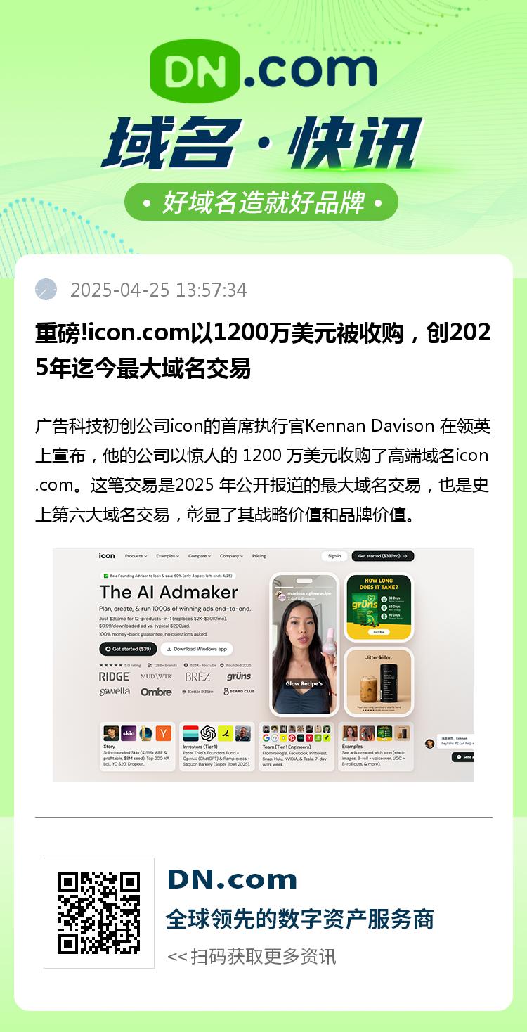 重磅!icon.com以1200万美元被收购，创2025年迄今最大域名交易