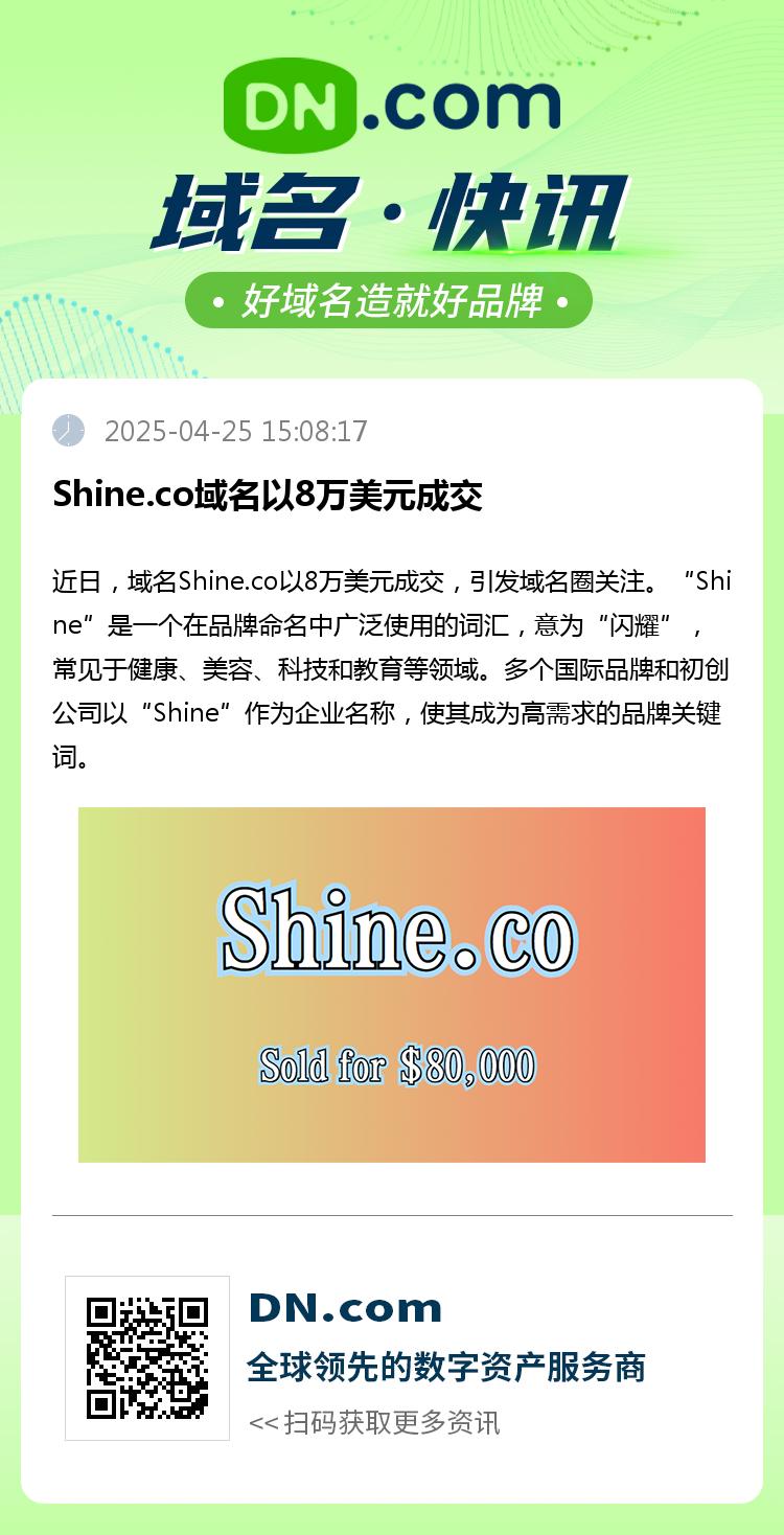 Shine.co域名以8万美元成交