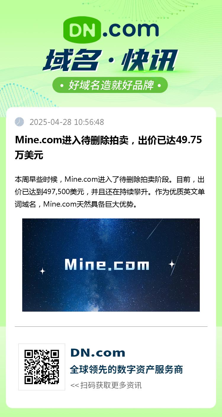 Mine.com进入待删除拍卖，出价已达49.75万美元