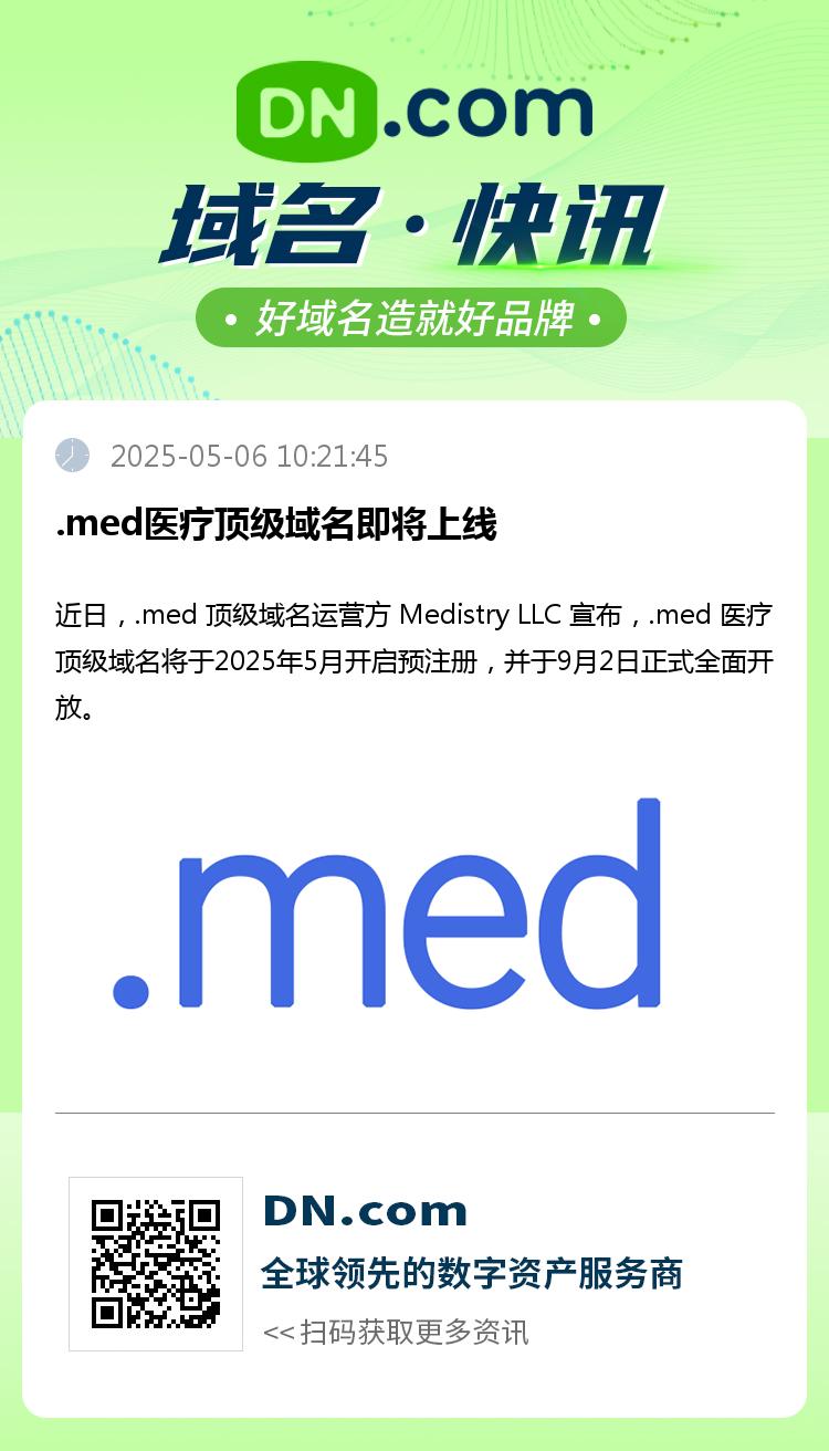 .med医疗顶级域名即将上线