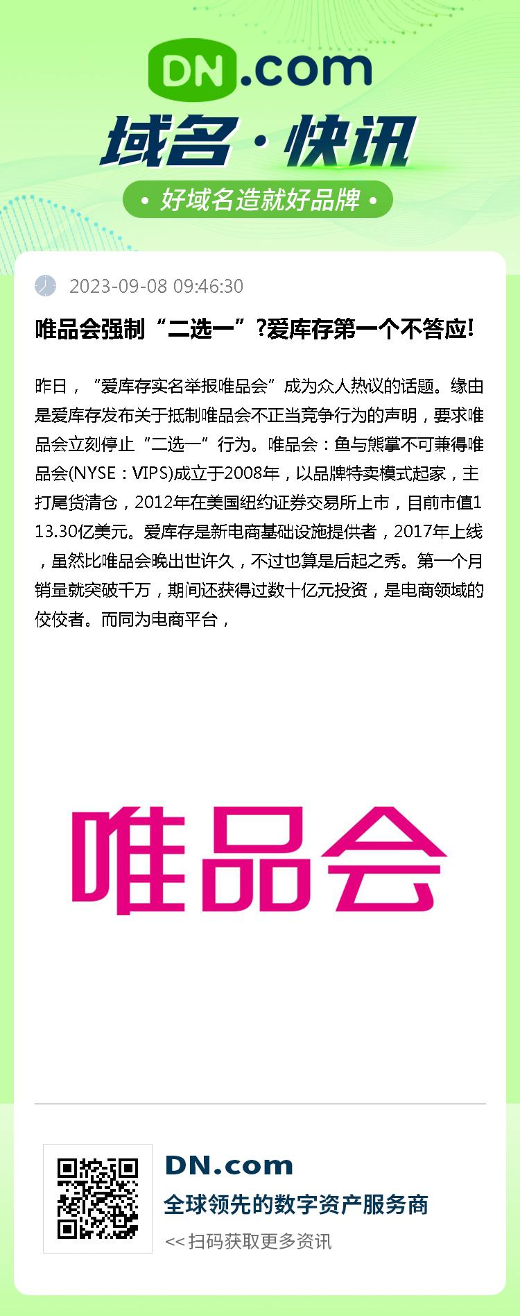 唯品会强制“二选一”?爱库存第一个不答应!