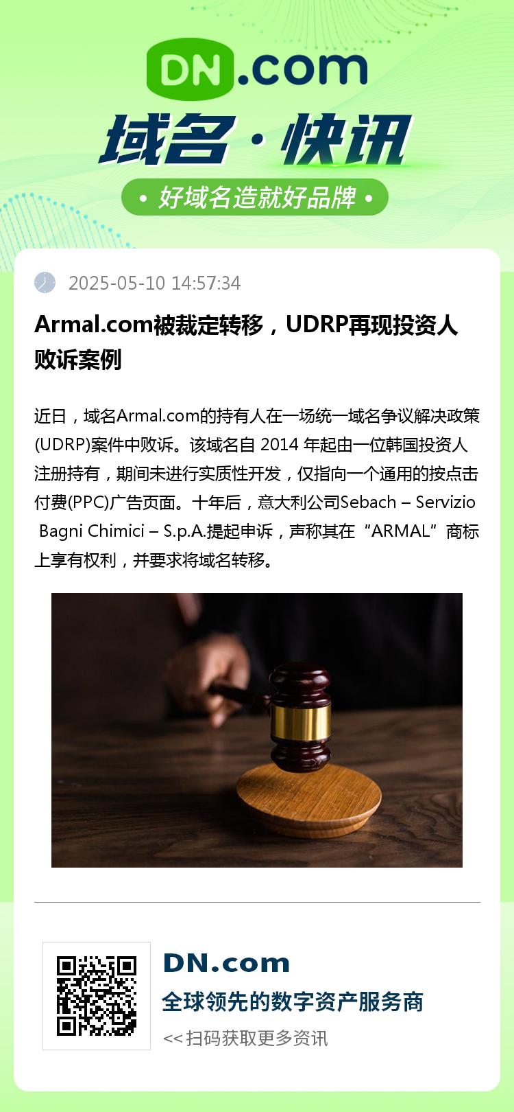 Armal.com被裁定转移，UDRP再现投资人败诉案例