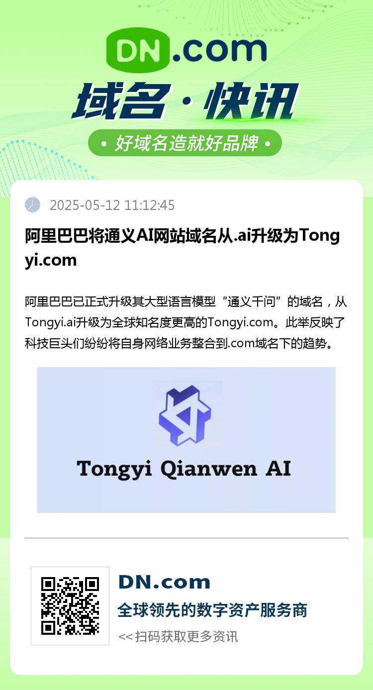 阿里巴巴将通义AI网站域名从.ai升级为Tongyi.com
